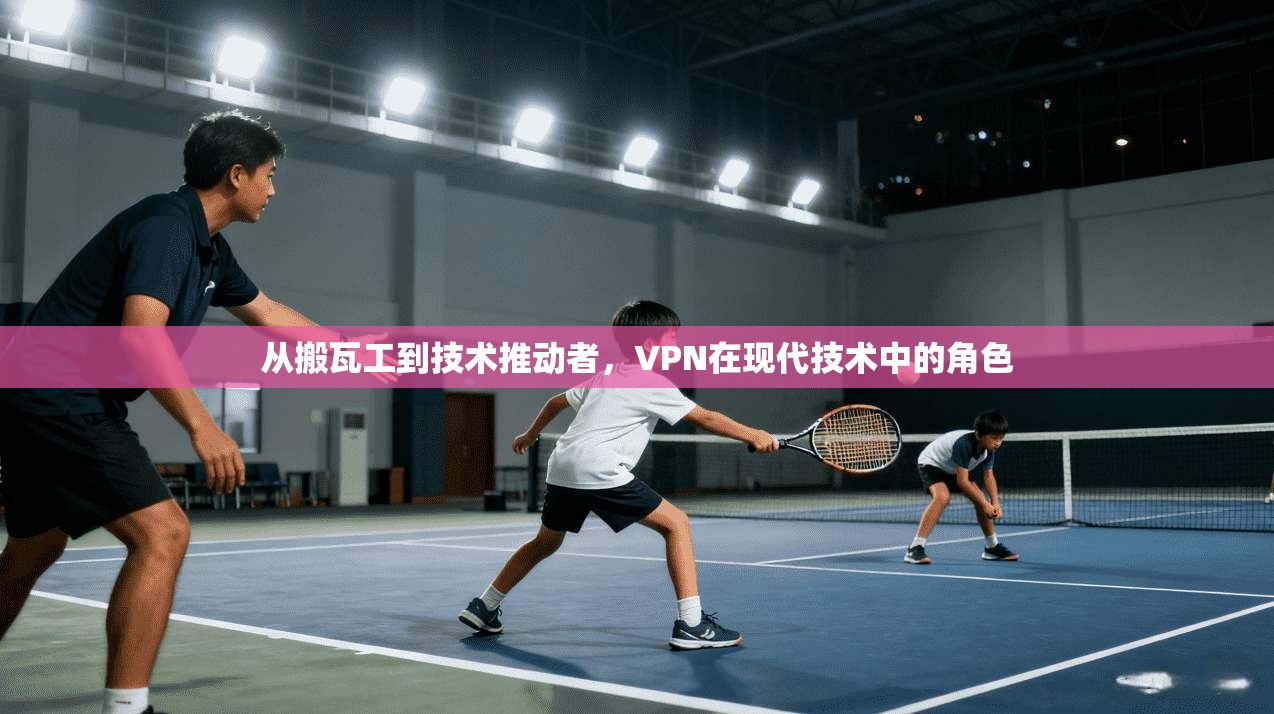 从搬瓦工到技术推动者，VPN在现代技术中的角色
