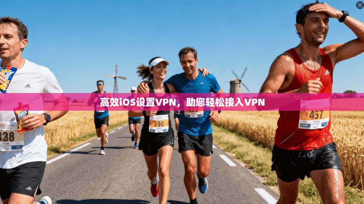 高效iOS设置VPN，助您轻松接入VPN