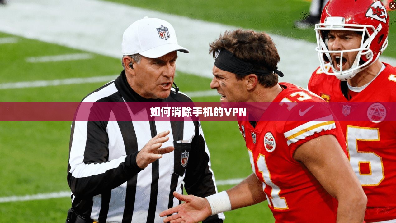 如何消除手机的VPN