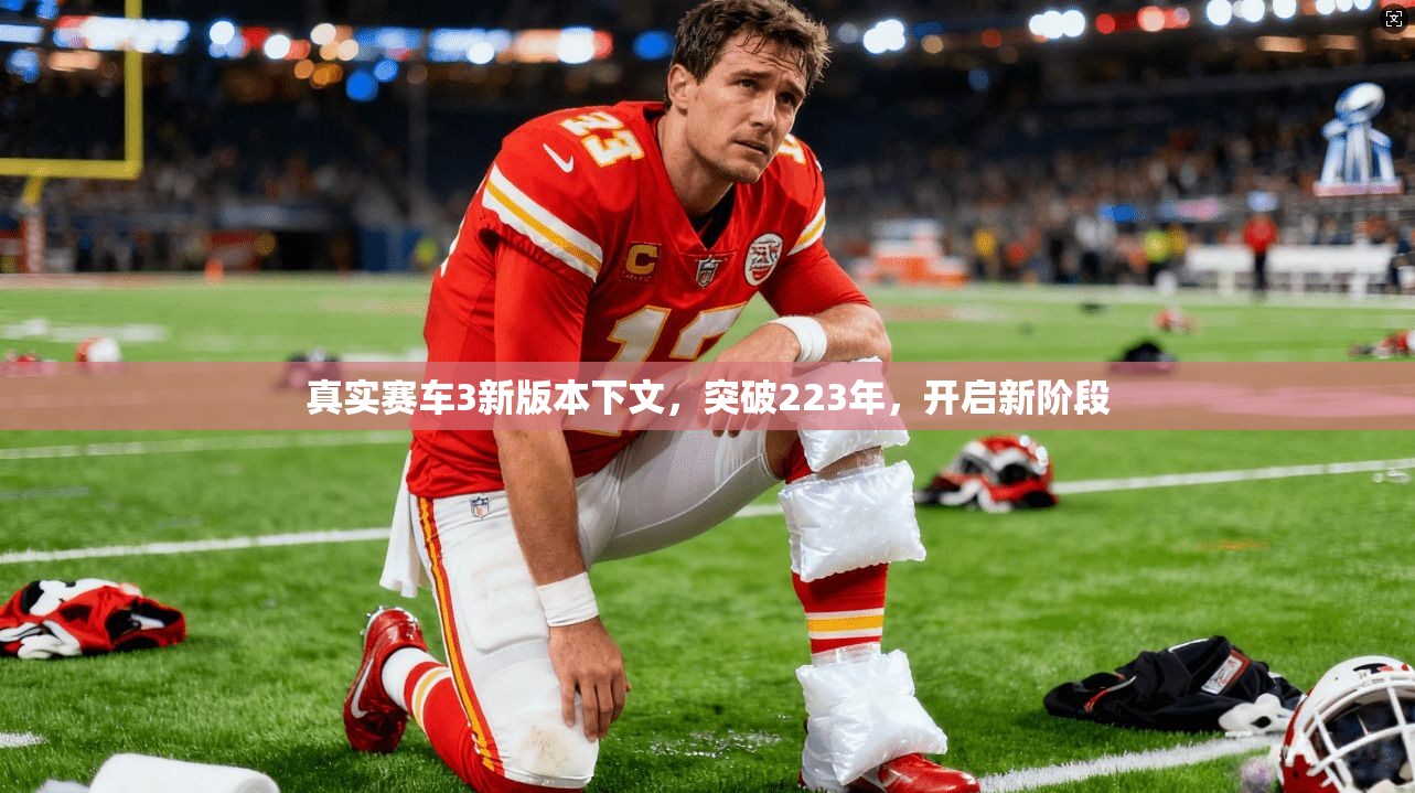 真实赛车3新版本下文,突破223年,开启新阶段
