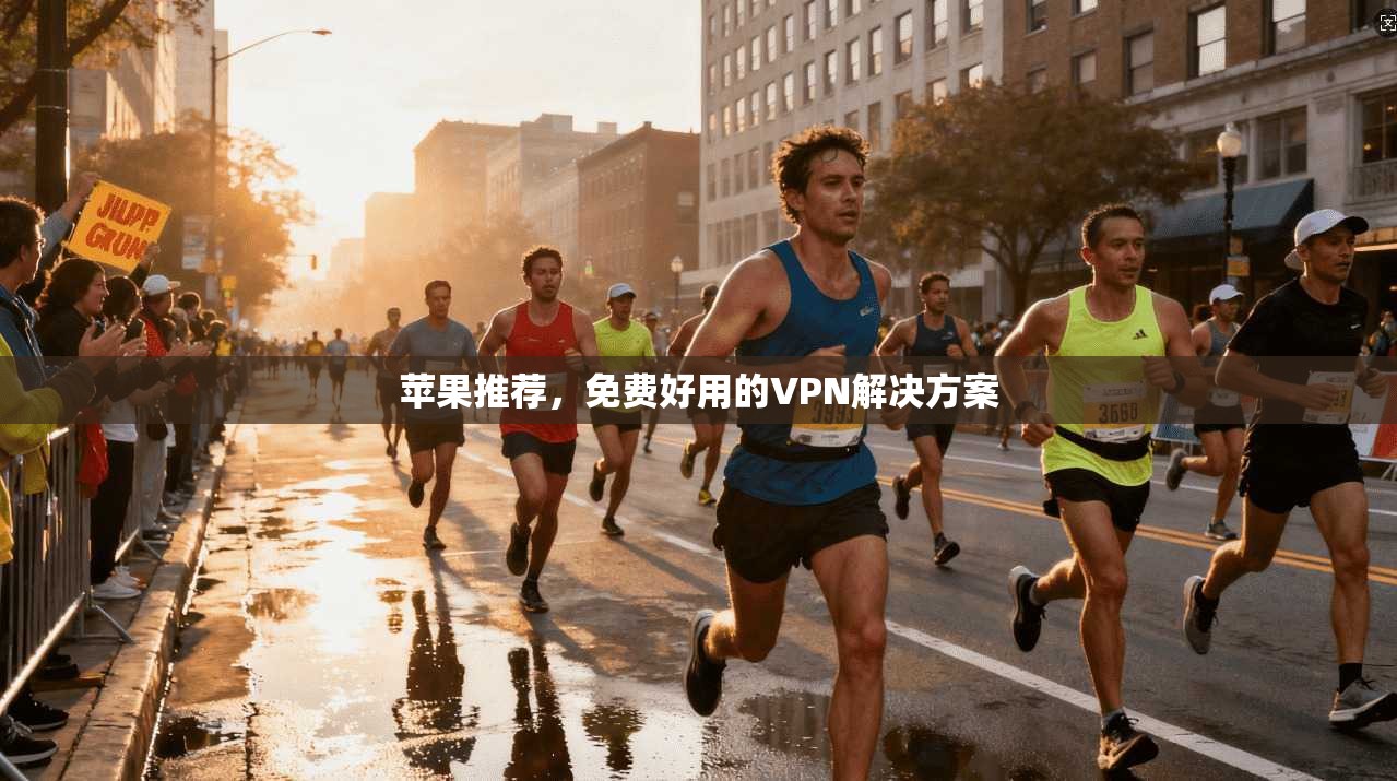苹果推荐，免费好用的VPN解决方案