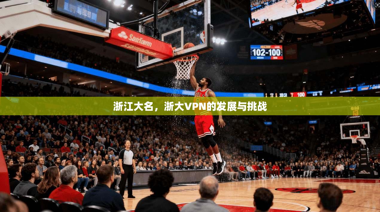 浙江大名，浙大VPN的发展与挑战