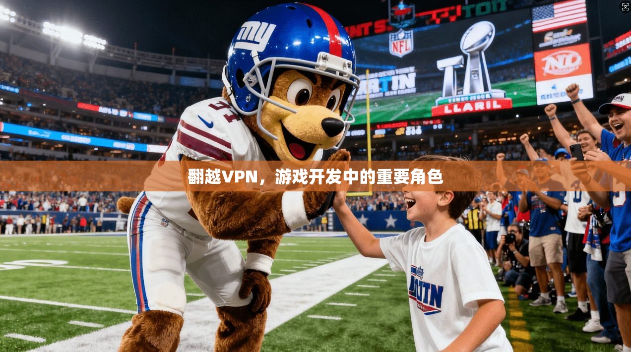 翻越VPN，游戏开发中的重要角色