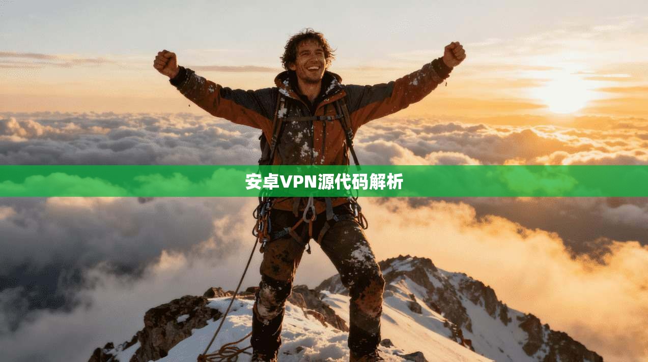 安卓VPN源代码解析