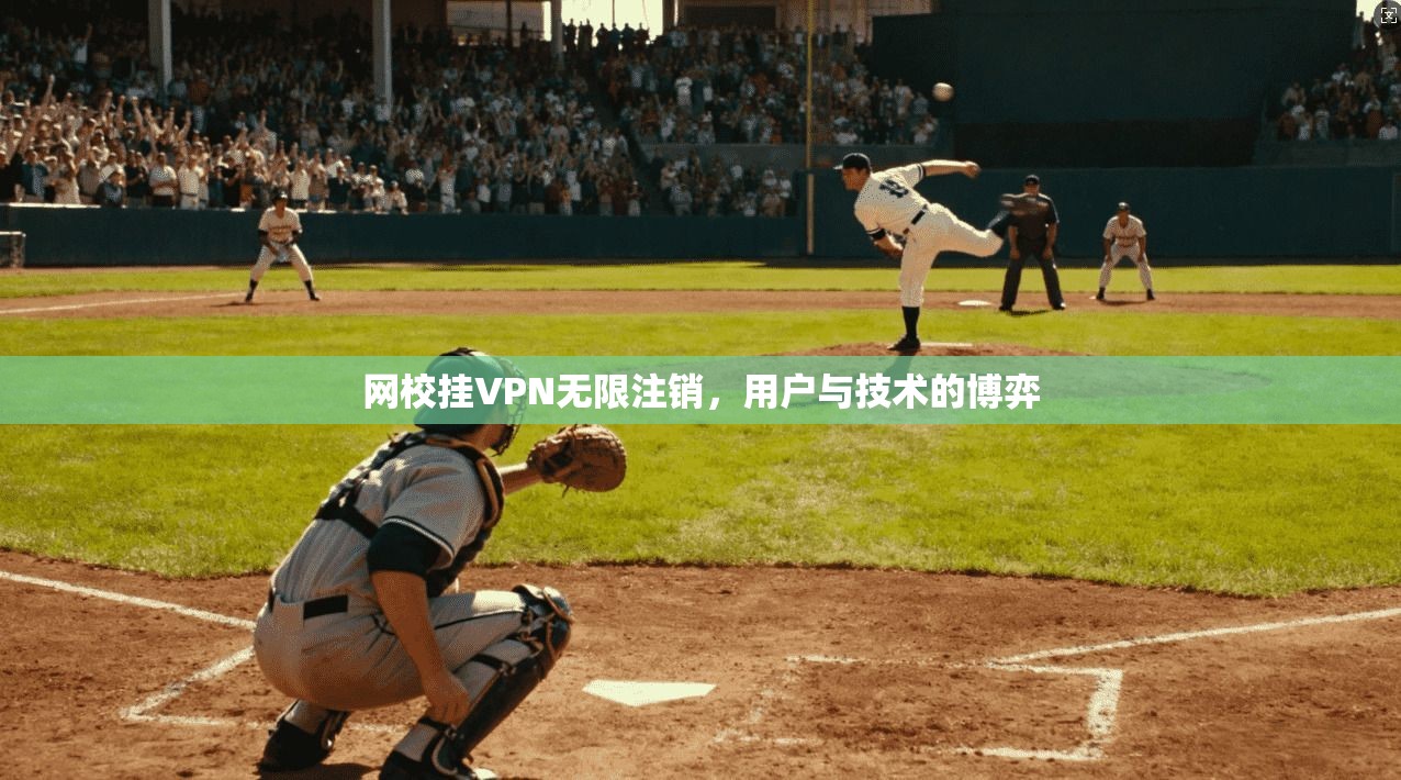 网校挂VPN无限注销，用户与技术的博弈