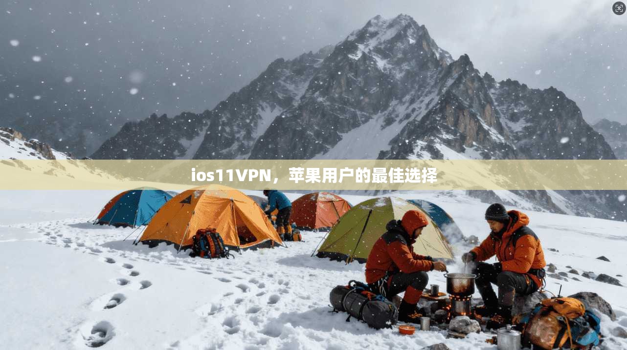 ios11VPN，苹果用户的最佳选择