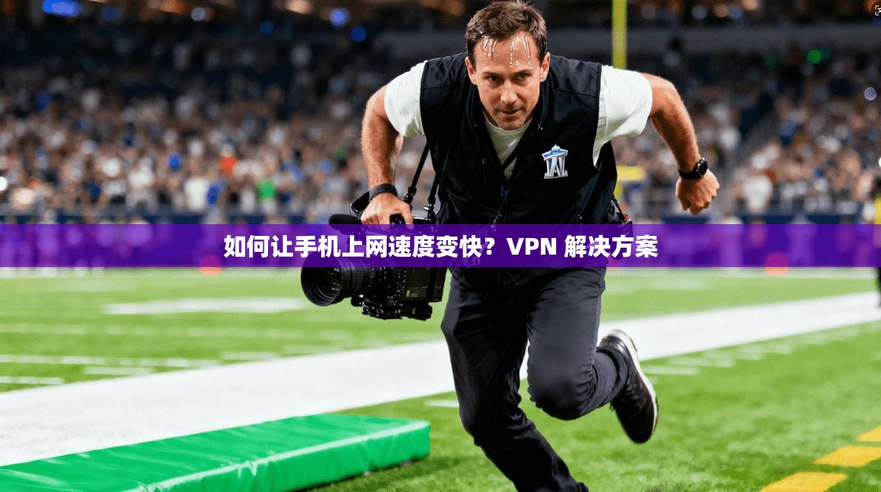 如何让手机上网速度变快？VPN 解决方案