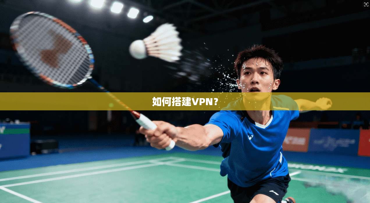 如何搭建VPN？