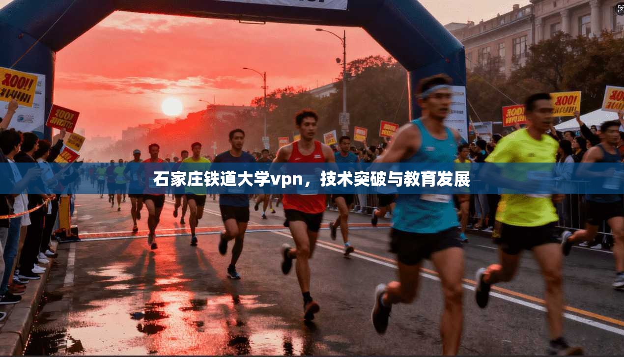 石家庄铁道大学vpn,技术突破与教育发展