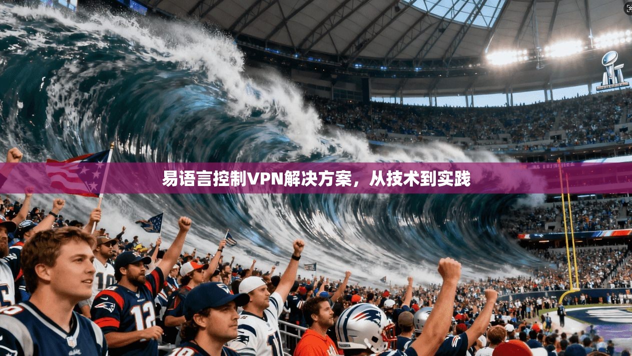 易语言控制VPN解决方案，从技术到实践