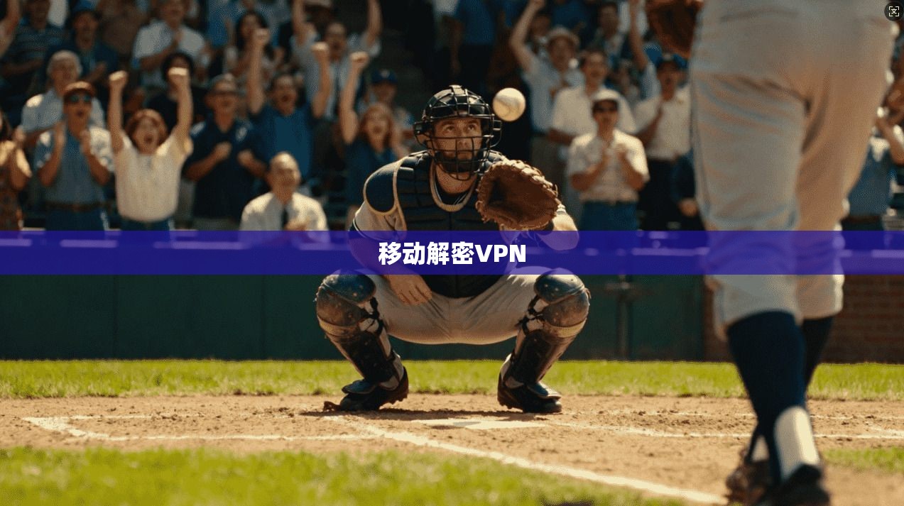 移动解密VPN