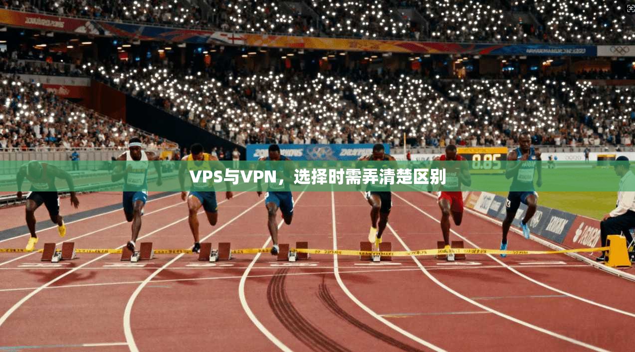 VPS与VPN，选择时需弄清楚区别