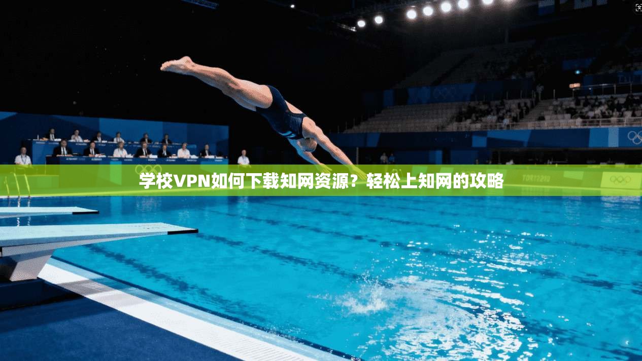 学校VPN如何下载知网资源？轻松上知网的攻略