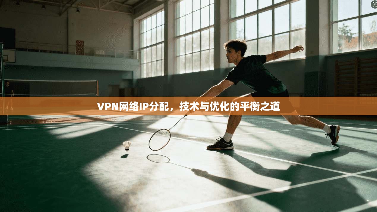 VPN网络IP分配，技术与优化的平衡之道