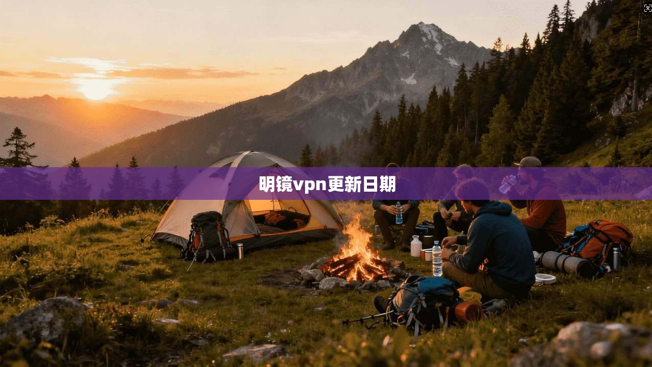 明镜vpn更新日期
