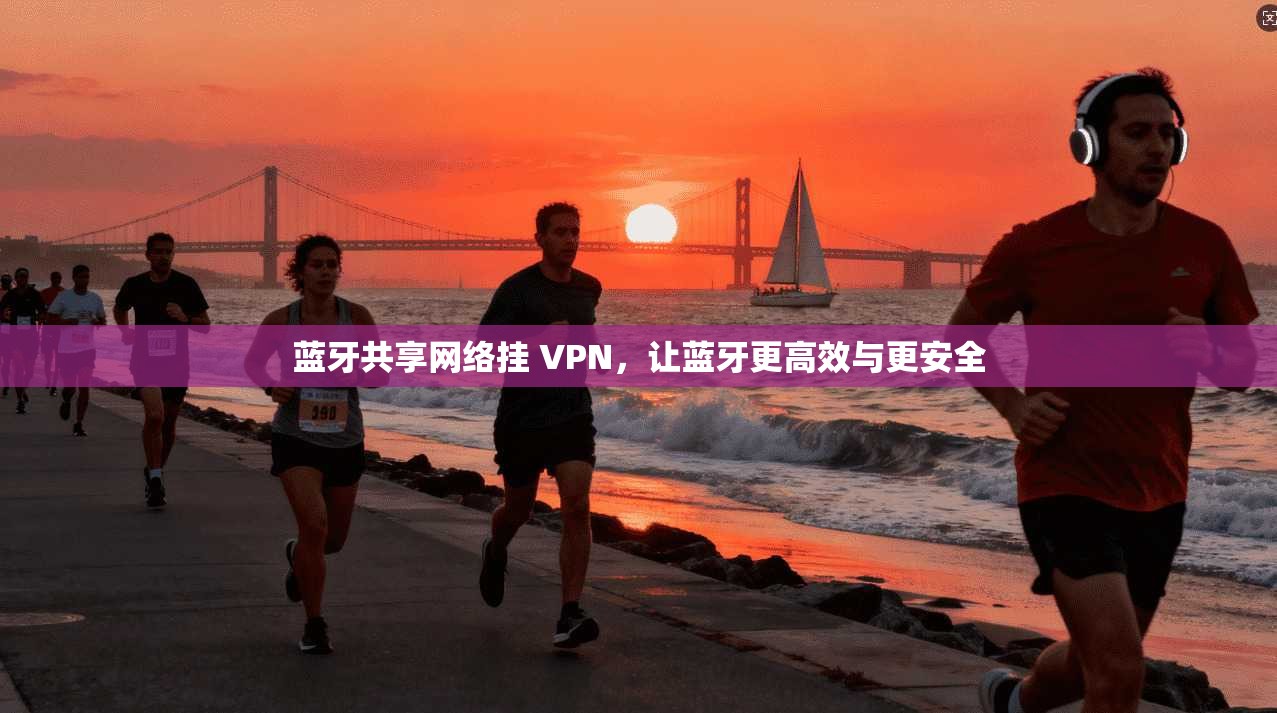 蓝牙共享网络挂 VPN，让蓝牙更高效与更安全