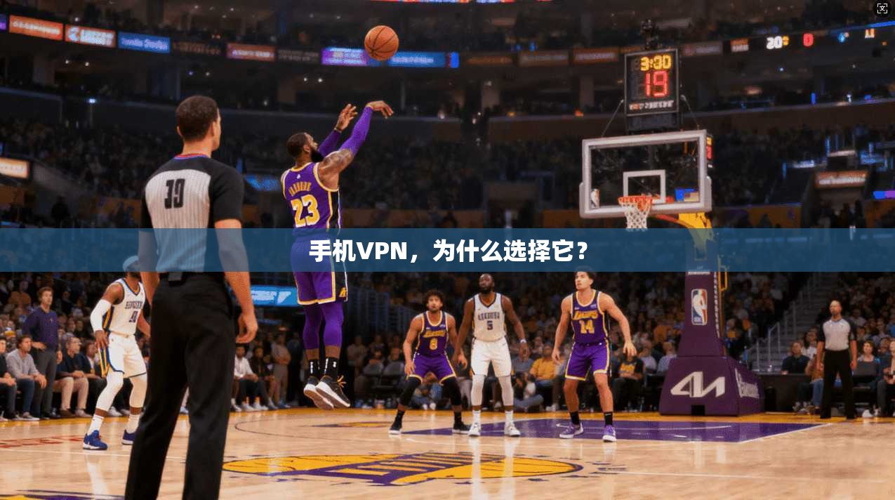 手机VPN，为什么选择它？