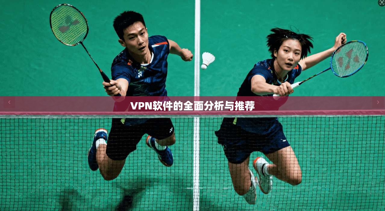 VPN软件的全面分析与推荐