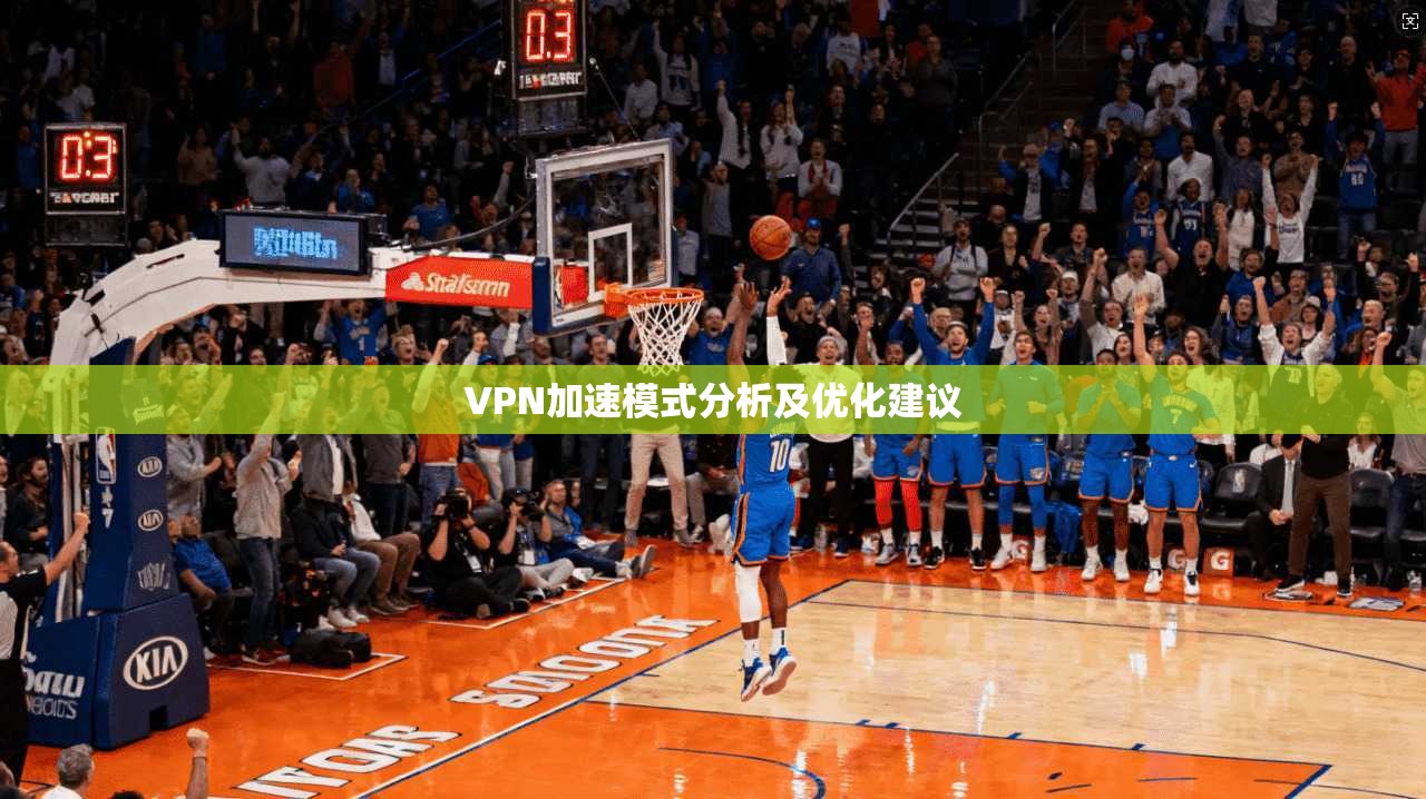 VPN加速模式分析及优化建议