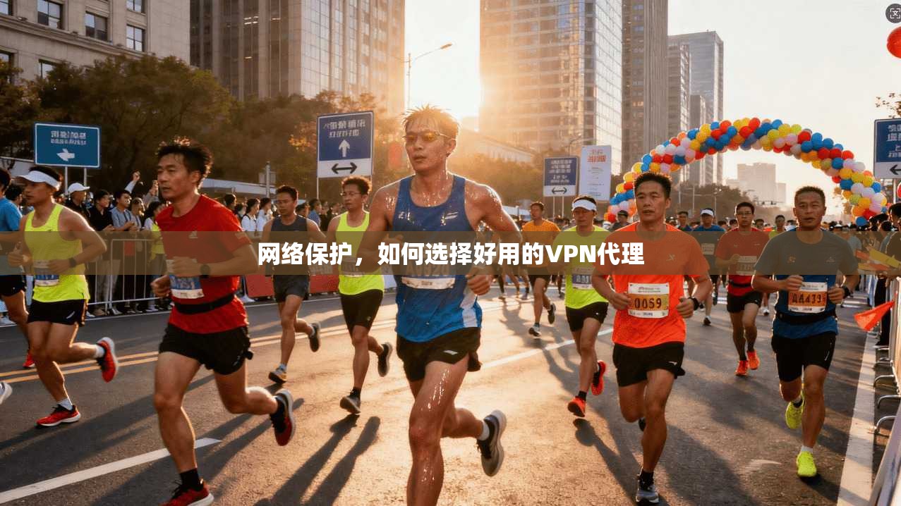 网络保护，如何选择好用的VPN代理