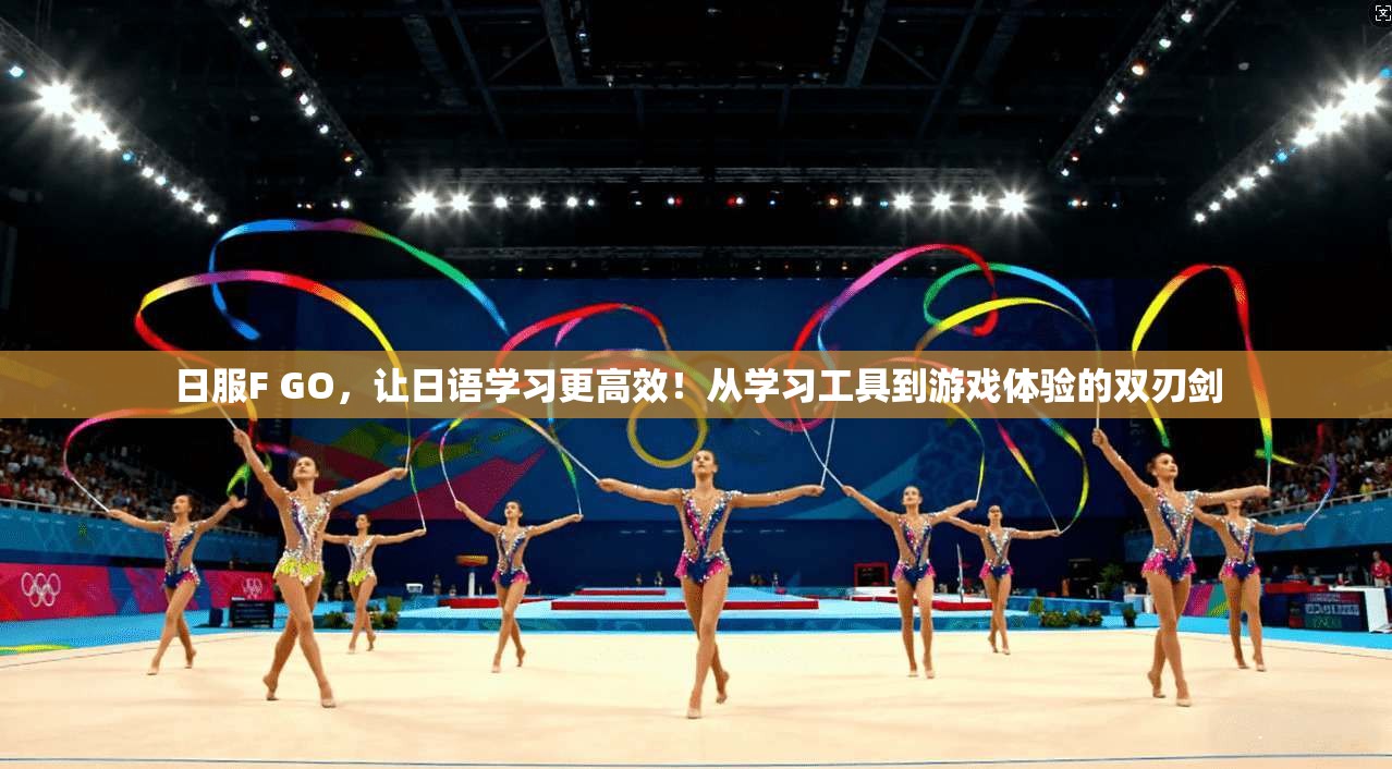 日服F GO，让日语学习更高效！从学习工具到游戏体验的双刃剑