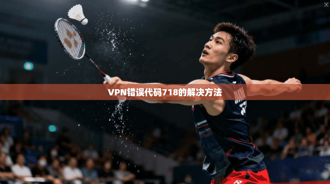 VPN错误代码718的解决方法