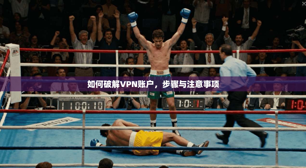 如何破解VPN账户，步骤与注意事项