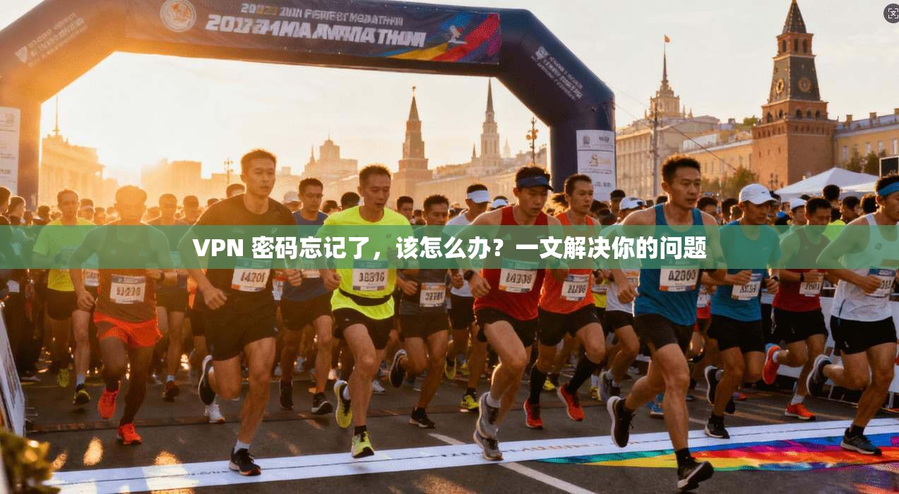 VPN 密码忘记了，该怎么办？一文解决你的问题