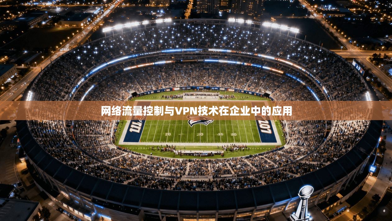 网络流量控制与VPN技术在企业中的应用
