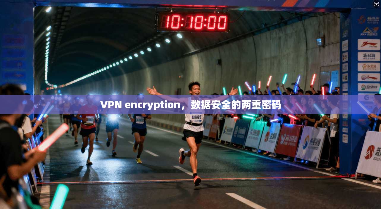 VPN encryption，数据安全的两重密码