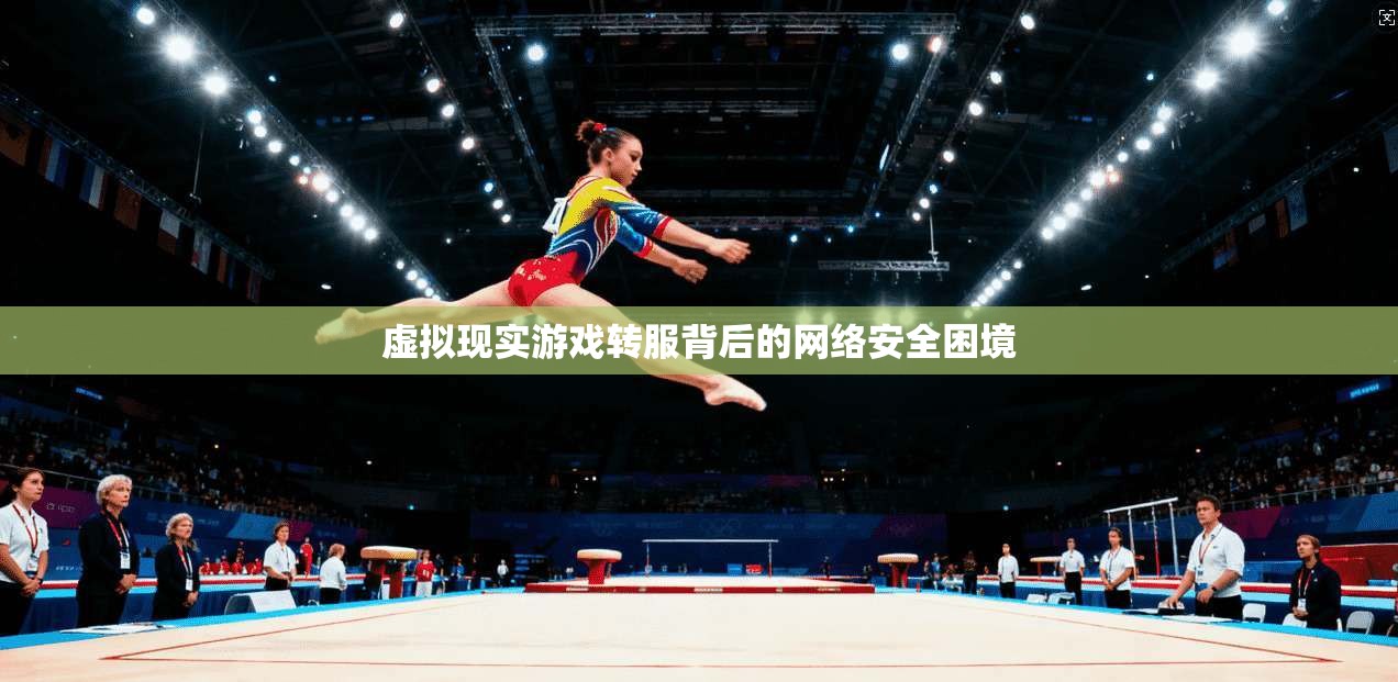 虚拟现实游戏转服背后的网络安全困境