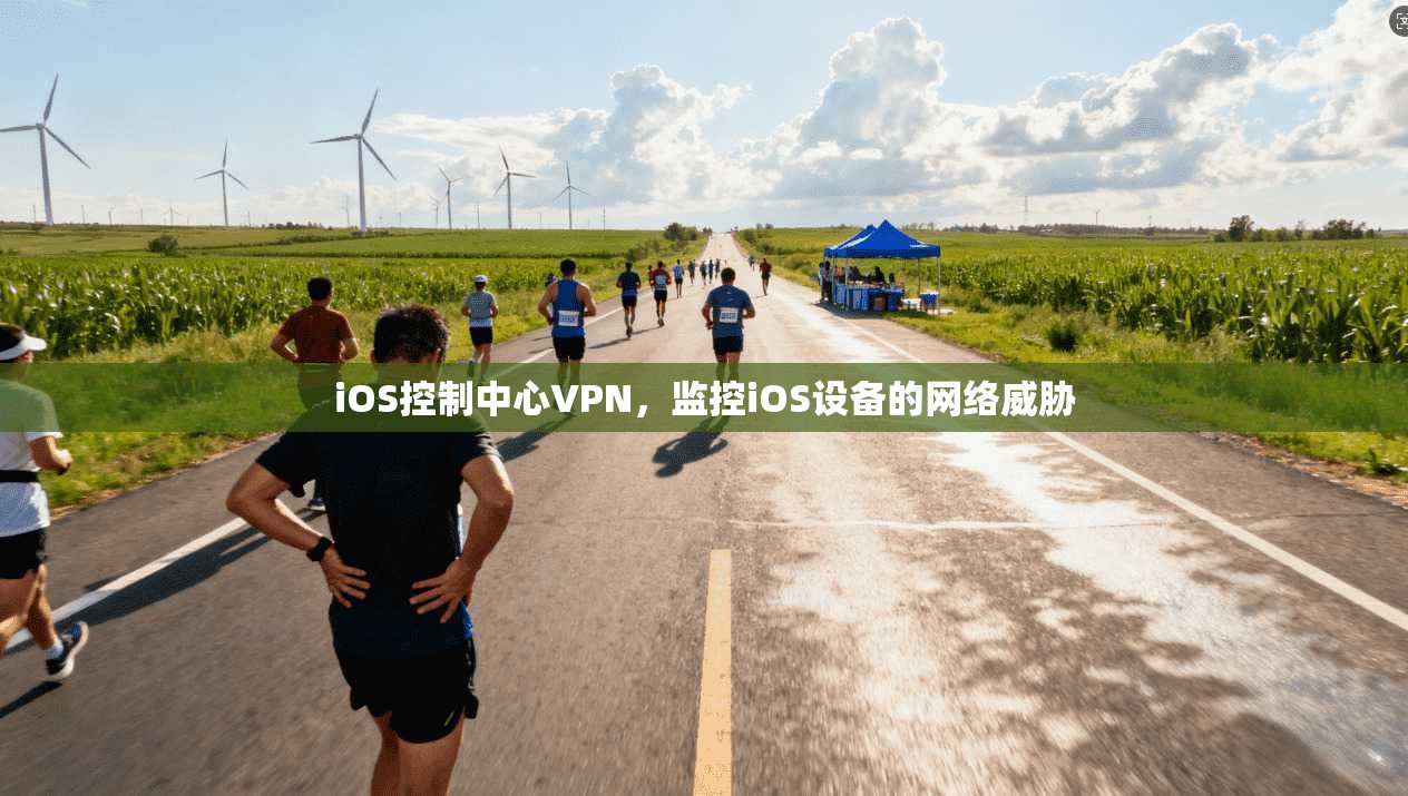iOS控制中心VPN，监控iOS设备的网络威胁