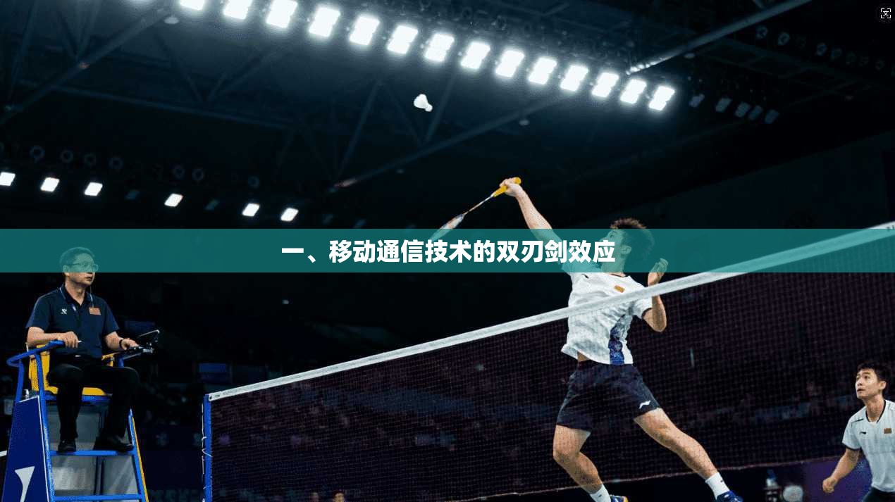 一、移动通信技术的双刃剑效应