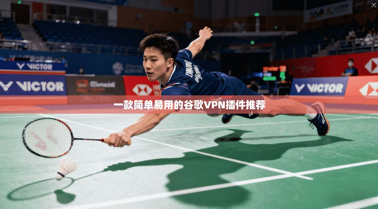 一款简单易用的谷歌VPN插件推荐