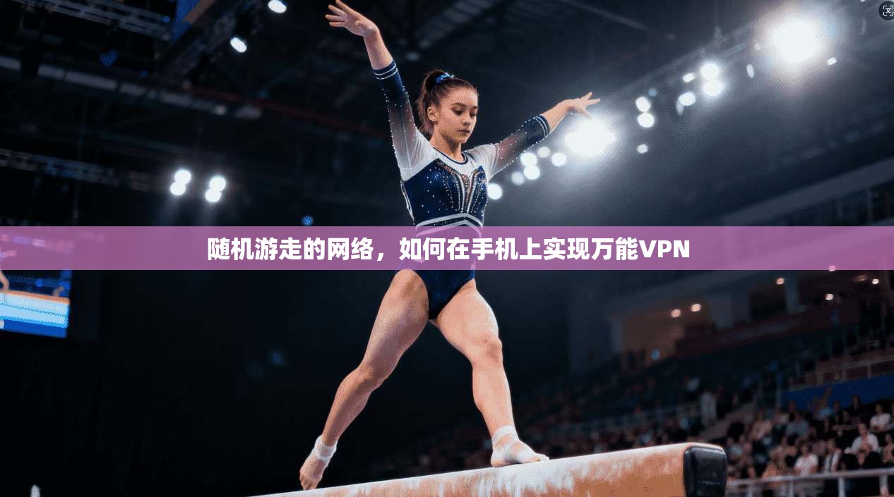 随机游走的网络，如何在手机上实现万能VPN