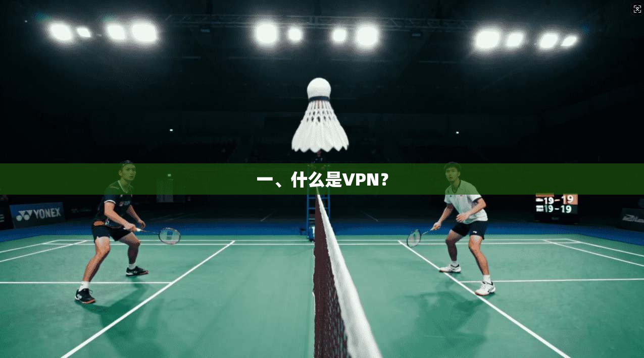 一、什么是VPN？