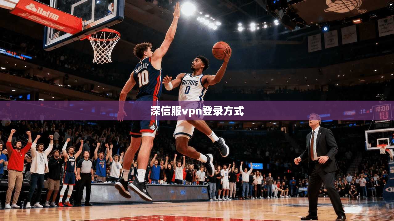 深信服vpn登录方式