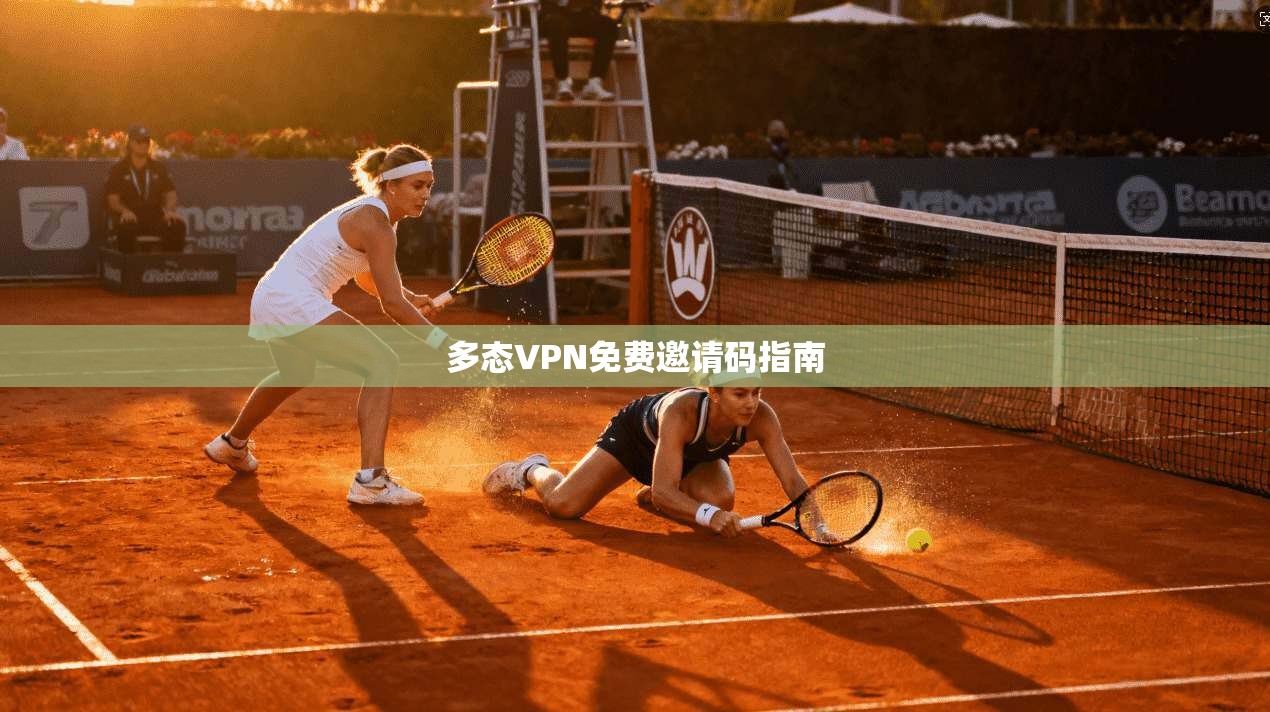 多态VPN免费邀请码指南
