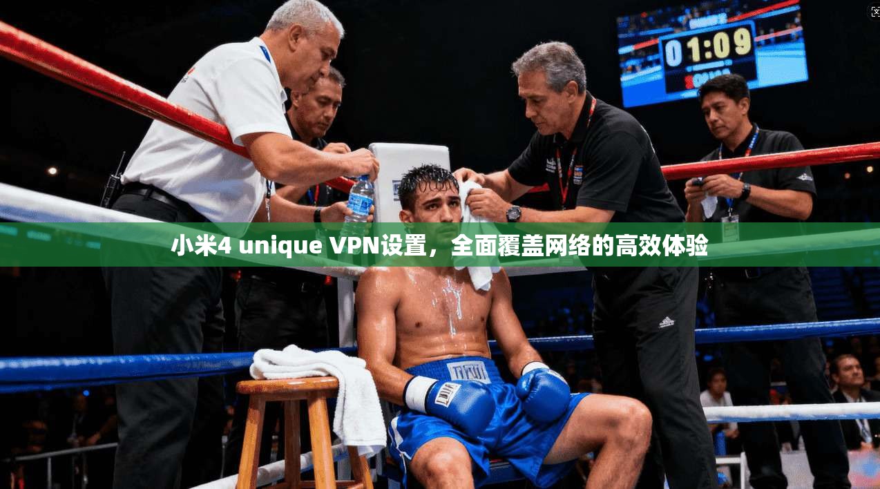 小米4 unique VPN设置，全面覆盖网络的高效体验