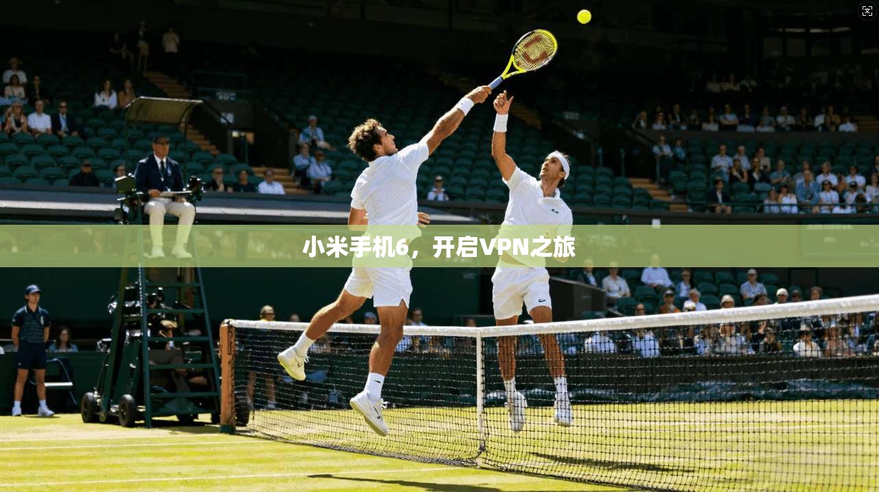 小米手机6，开启VPN之旅