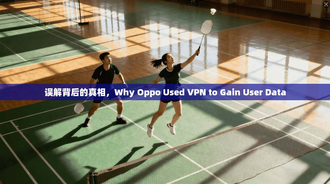 误解背后的真相,Why Oppo Used VPN to Gain User Data