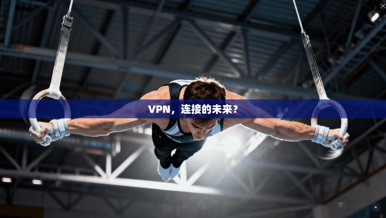 VPN，连接的未来？
