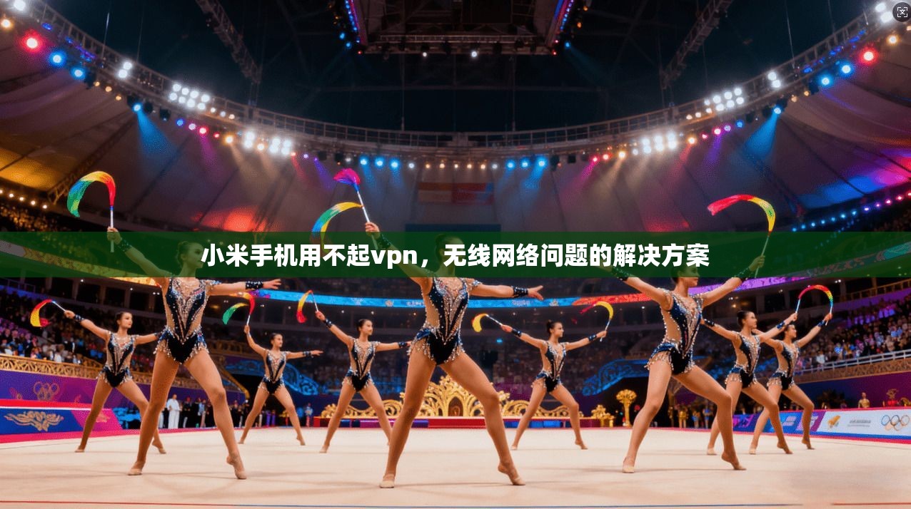 小米手机用不起vpn，无线网络问题的解决方案