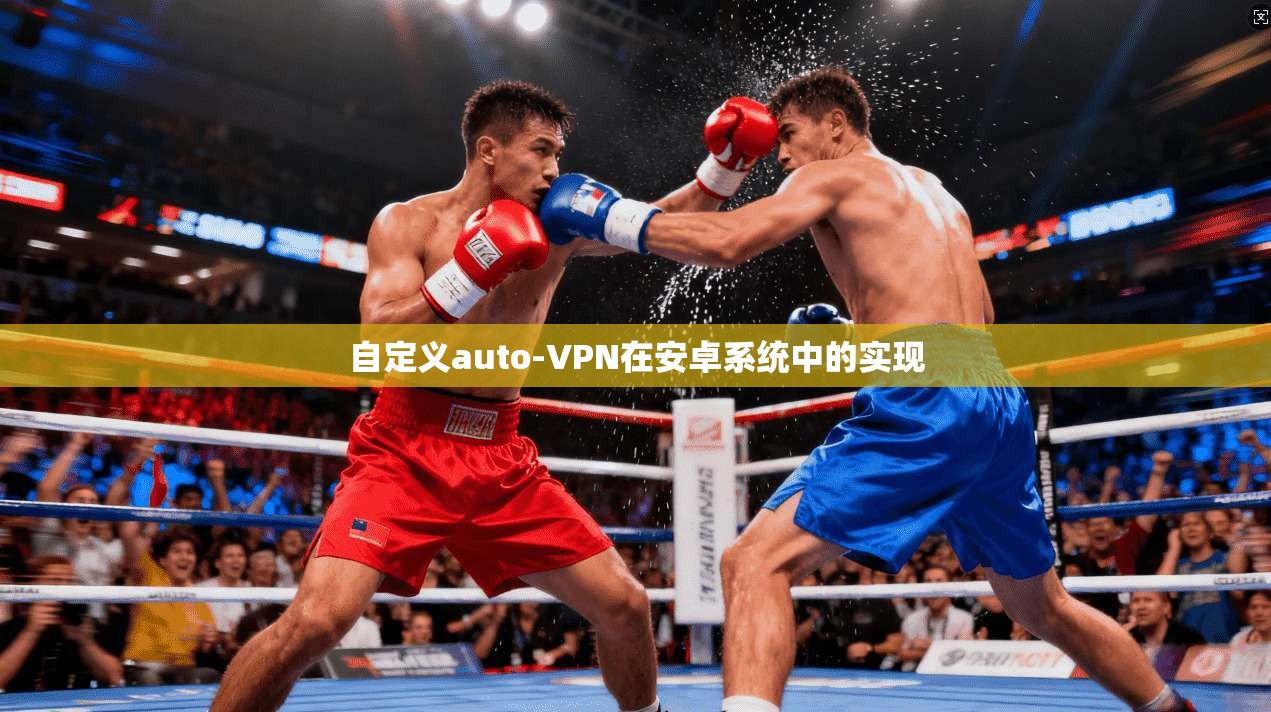 自定义auto-VPN在安卓系统中的实现