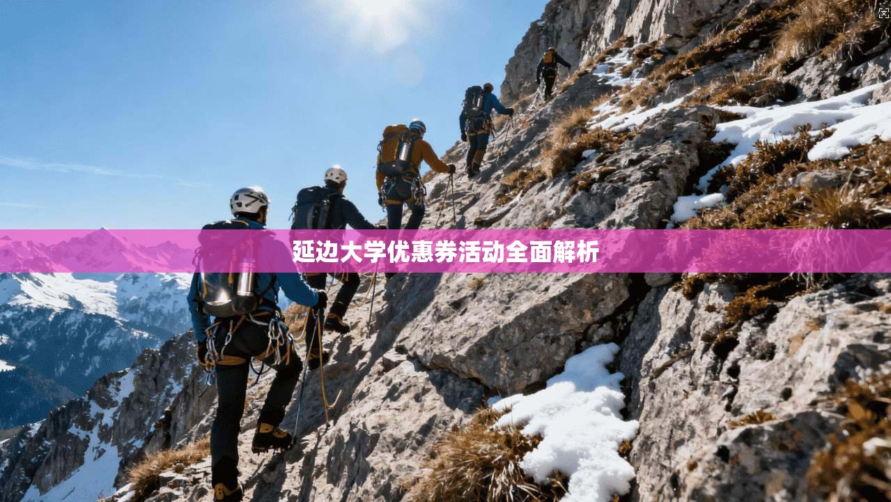 延边大学优惠券活动全面解析