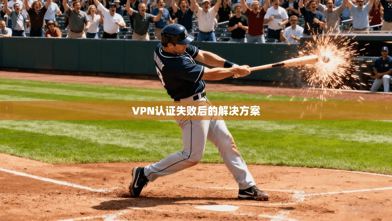 VPN认证失败后的解决方案