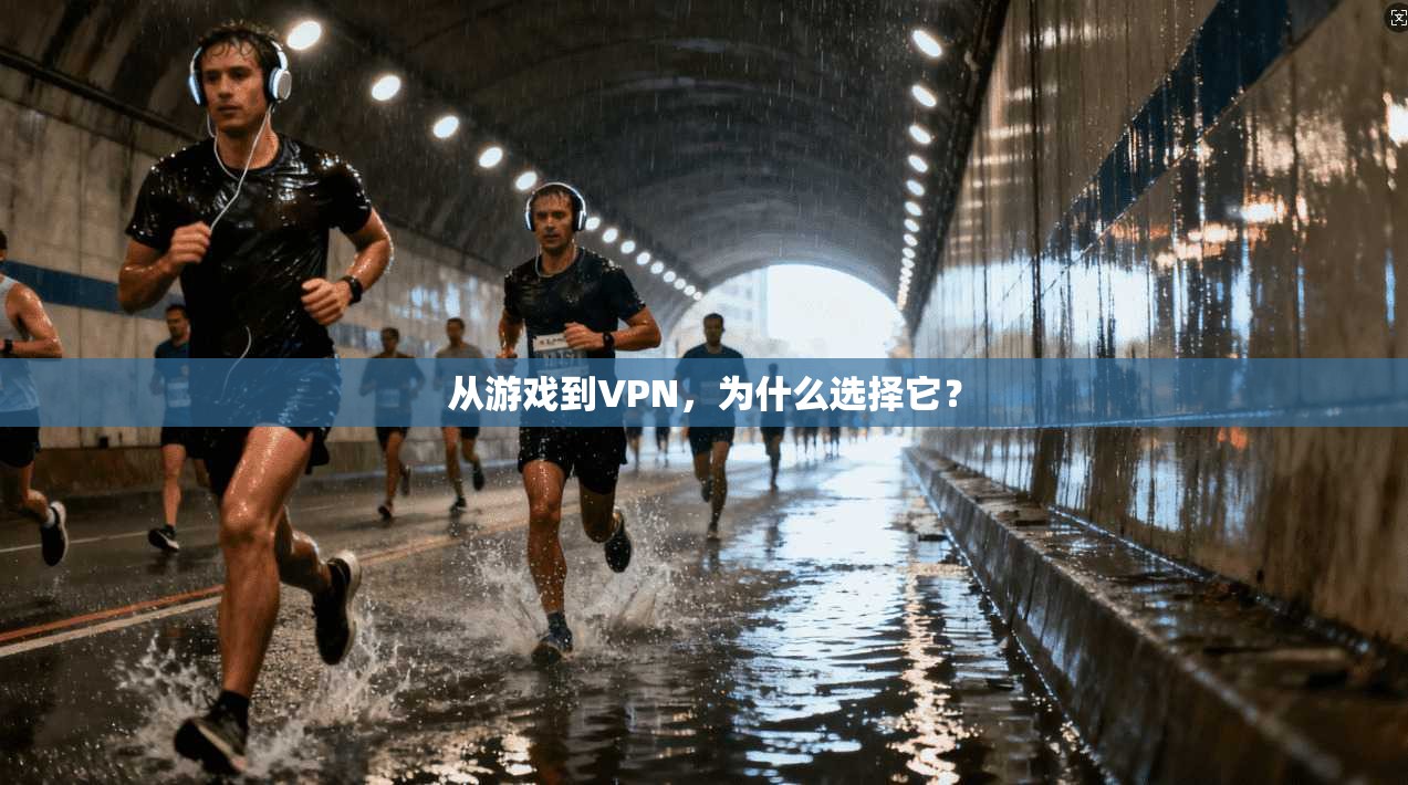 从游戏到VPN，为什么选择它？