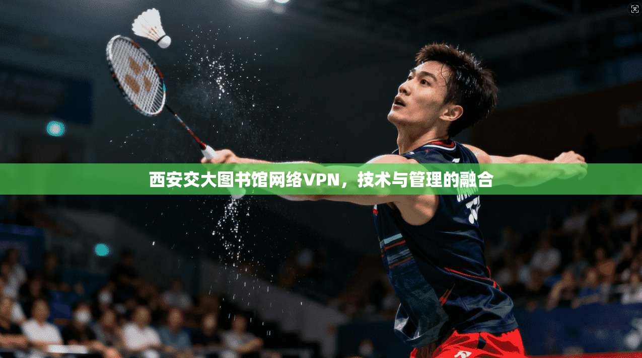 西安交大图书馆网络VPN，技术与管理的融合