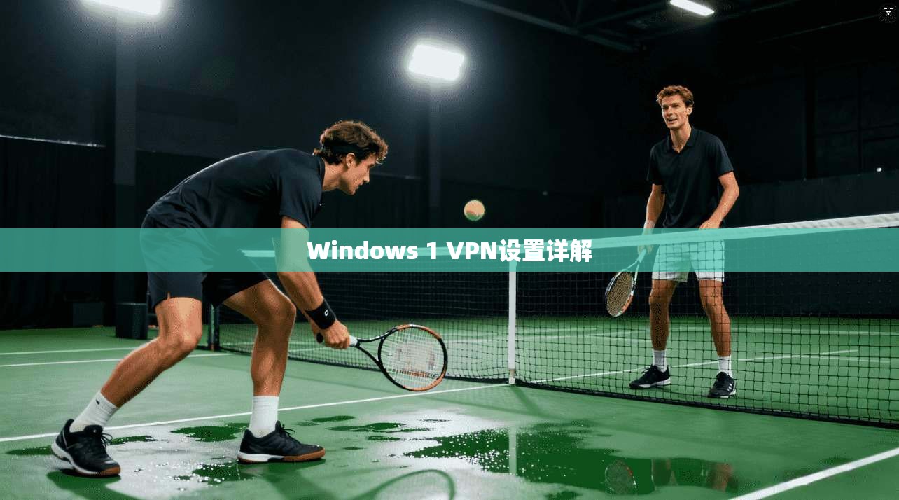 Windows 1 VPN设置详解
