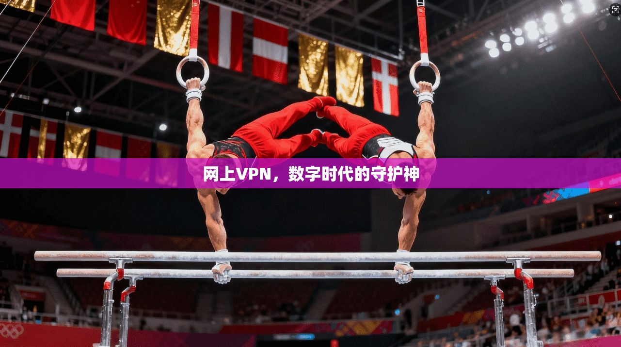 网上VPN，数字时代的守护神